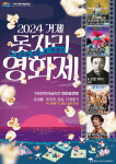 뮤지컬 영화와 함께하는 2024 거제 돗자리 영화제