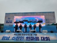 경남도, 제13회 수산인의 날 기념 경남수산인 한마음대회 개최