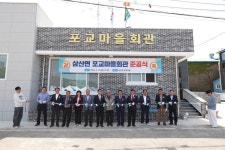 삼산면 포교마을, 포교마을회관 준공식 개최