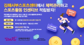 (재)김해문화재단 시민·서부스포츠센터 국민체력100 스포츠 활동 인센티브 인증시설 확정