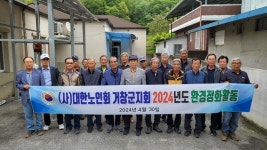 거창군 고제면, 노인회분회 봄맞이 환경정화활동 시행