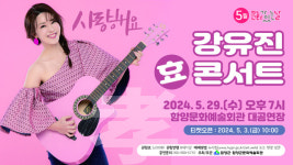 함양군, 5월 문화가 있는날 사랑해요 강유진 효 콘서트 개최