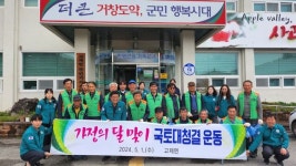 거창 고제면 이장자율협의회, 가정의 달 맞이 국토대청결운동
