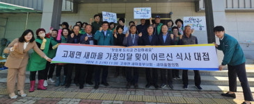 거창 고제면 새마을협의회, 가정의 달 맞이 어르신 식사 대접