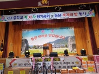 거창 가조중학교 제33차 총 동문회 개최