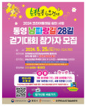 코리아둘레길 쉼터 사업 제3회 순풍순풍 함께 걸어요 남파랑길 28길 걷기대회 개최