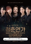 함양문화예술회관, 창작뮤지컬 청춘연가 공연