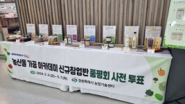 창원시 농산물가공아카데미 신규창업반 시제품 품평회 개최