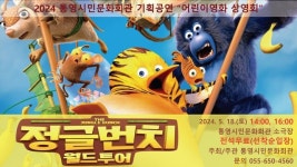 통영시민문화회관, 어린이를 위한 무료영화 상영회 개최