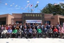 삼산면 대포마을, 경로당 준공식 개최