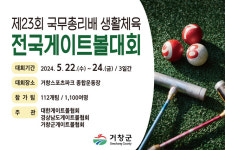 거창군, 제23회 국무총리배 생활체육 전국게이트볼 대회 개최
