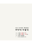통도사성보박물관 문화강좌 제13회 서각반 작품전 개최
