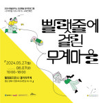 (재)김해문화재단 웰컴레지던시 교육연계전 빨랫줄에 걸린 무계마을 개최