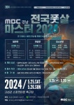 MBC경남 전국풋살마스터 2024 초대 우승자 고성에서 가린다!