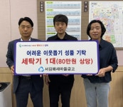 서김해새마을금고, 회현동에 세탁기 1대 성품 기탁
