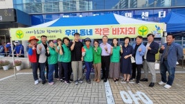 통영시 새마을문고미수동분회와 함께하는 우리동네 작은 바자회