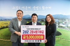 이태형 ㈜에스비비 대표, 제2의 고향 고성군에 고향사랑기부금 500만원 기부