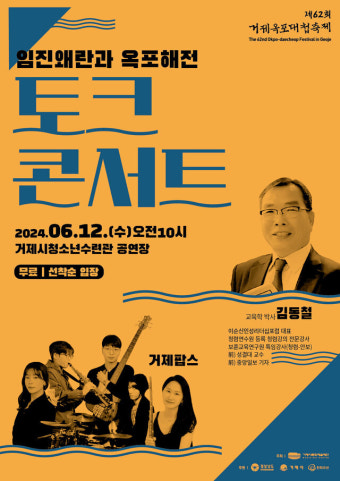 제62회 거제옥포대첩축제 토크콘서트 개최