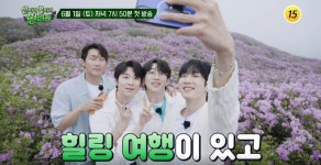 TV조선 예능 산따라 물따라 딴따라 합천편 8일 방영