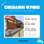 "합천에서 시원한 여름 즐기자"...다라고(Go!) 스테이 2차 추가 모집