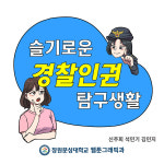 경남경찰·창원문성대학교협업,웹툰을 통한 SNS    홍보로 도민에게 더 가까이...범죄 예방 활동에 나서...