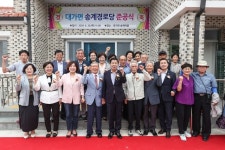 고성군 대가면 송계마을, 송계경로당 개소식 개최