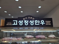 고성군 대표 한우 브랜드 정성한우 판매장 드디어 개장!