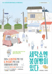극단미소, 세탁소엔 붕어빵이 있다 공연 개최