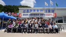 고성군 영오면, 신흥마을회관 경로당 준공식 가져