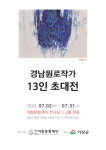 (재)거창문화재단 경남원로작가 13인 초대전 개최