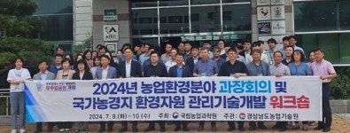농업기술원, 국가농경지환경자원 관리기술개발 워크숍 개최