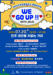 진주문화제작소, 매월 히어로 축제 「WE GO UP WITH JINJU」20일 개최