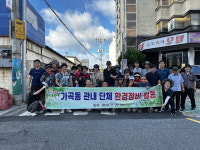환경정비로 깨끗한 가곡동 만들기