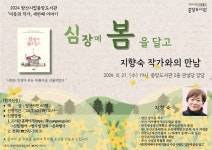 양산시립 중앙도서관, 지향숙 지역 작가와의 만남