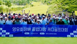 제5회 영우회 회장배  클럽대항 캐디골프대회 성료