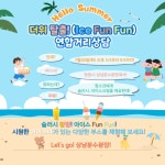 더위 탈출!(Ice Fun Fun) 상남분수광장에서 청소년연합거리상담 진행