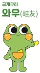합천 정양늪 생태공원 금개구리 캐릭터 와우(蛙友) 선정!