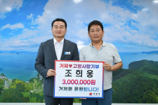 동부농장 조희웅 대표, 제2의 고향 거제에 고향사랑기부금 기탁