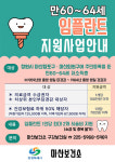 창원시 마산보건소, 만 60~64세 저소득층 임플란트 시술비 지원 사업 중