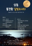 남해군 삼동 물건항 달빛소나타 오는 17일 물건숲에서 개최