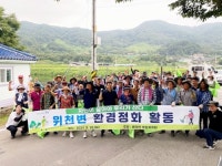 함양군 병곡면, 깨끗한 위천변 만들기 환경정화 활동