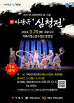 거제시치매안심센터, 제17회 치매극복의 날 기념 신마당극 심청전 공연 개최