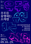 진주시립이성자미술관 특별전 우주를 유영하는 소처럼개최