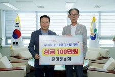 창원시 진해청솔회, 올 추석도 진해구에 나눔 실천 성금 기탁