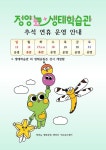 합천군, 정양늪 생태학습관 추석 연휴 휴관 안내