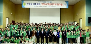 산청군새마을회, 핵심지도자 워크숍 개최