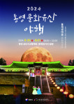 2024 통영 문화유산 야행, 통제영 야음으로 20일 개최