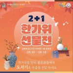 김해분청도자전시판매관 2+1 한가위 선물전 행사 진행