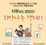 치매여도 괜찮아!치매안심센터 희망나눔 갤러리 작품 전시회 개최