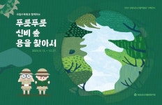 경상남도산림환경연구원, 국립수목원과 협력 전시회 개최